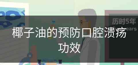 椰子油的预防口腔溃疡功效(椰子油的预防口腔溃疡功效是什么)